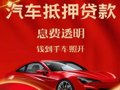 中原良好口碑的汽车抵押贷款公司推荐