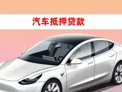 办理中原车辆抵押贷款需要什么条件，优势以及结清手续?
