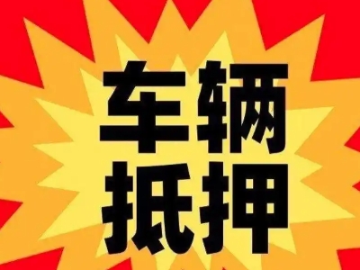 中原汽车抵押贷款利息一般是多少？